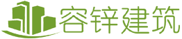 上海容鋅建筑科技有限公司